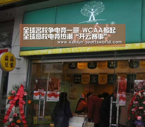 全球名校争电竞一哥 WCAA掀起全球高校电竞热潮“开云赛事”(图3) 开云赛事