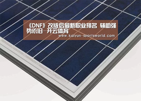 《DNF》改版后最新职业排名 辅助强势依旧-开云体育(图1) 开云篮球