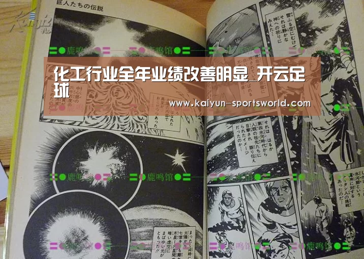 化工行业全年业绩改善明显_开云足球(图1) 开云赛事
