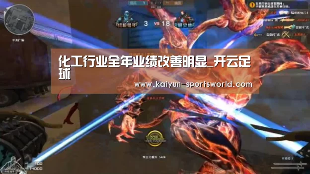 化工行业全年业绩改善明显_开云足球(图2) 开云体育