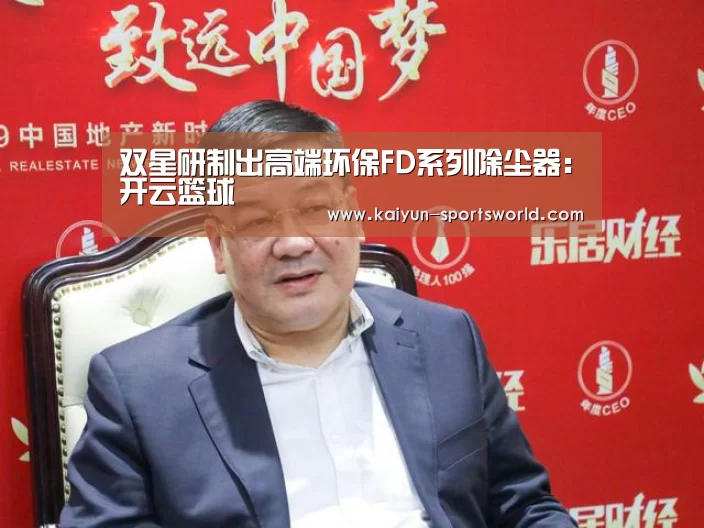 双星研制出高端环保FD系列除尘器:开云篮球(图2) 开云体育