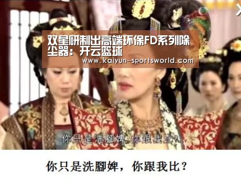 双星研制出高端环保FD系列除尘器:开云篮球(图1) 开云赛事