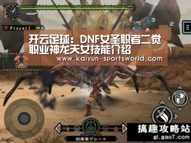 开云足球:DNF女圣职者二觉职业神龙天女技能介绍(图2) 开云足球