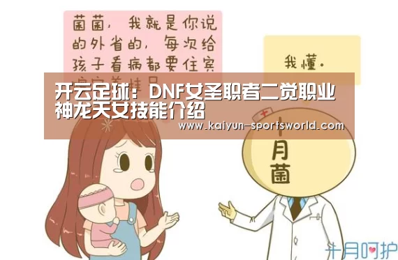 开云足球:DNF女圣职者二觉职业神龙天女技能介绍(图1) 开云篮球