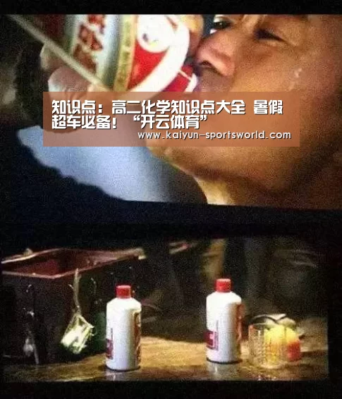 知识点:高二化学知识点大全 暑假超车必备!“开云体育”(图2) 开云篮球