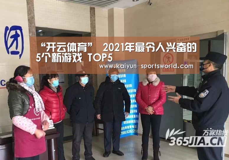 “开云体育”
2021年最令人兴奋的5个新游戏 TOP5(图1) 开云篮球