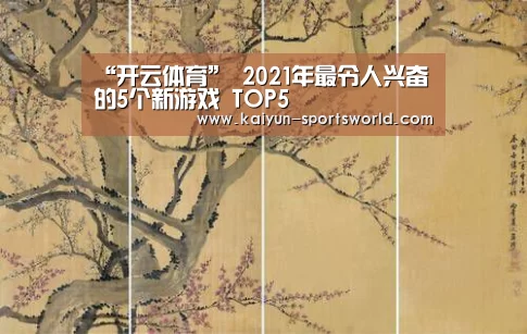 “开云体育”
2021年最令人兴奋的5个新游戏 TOP5(图2) 开云体育