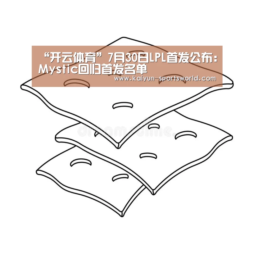 “开云体育”7月30日LPL首发公布:Mystic回归首发名单(图2) 开云体育