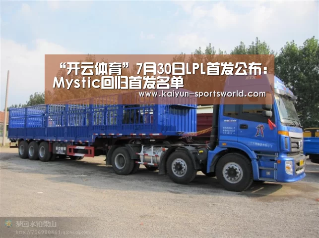 “开云体育”7月30日LPL首发公布:Mystic回归首发名单(图3) 开云足球