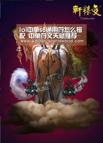 lol中单s8通用符怎么搭配 中单符文天赋推荐-开云赛事(图4) 开云足球