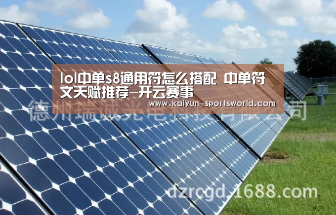 lol中单s8通用符怎么搭配 中单符文天赋推荐-开云赛事(图2) 开云赛事