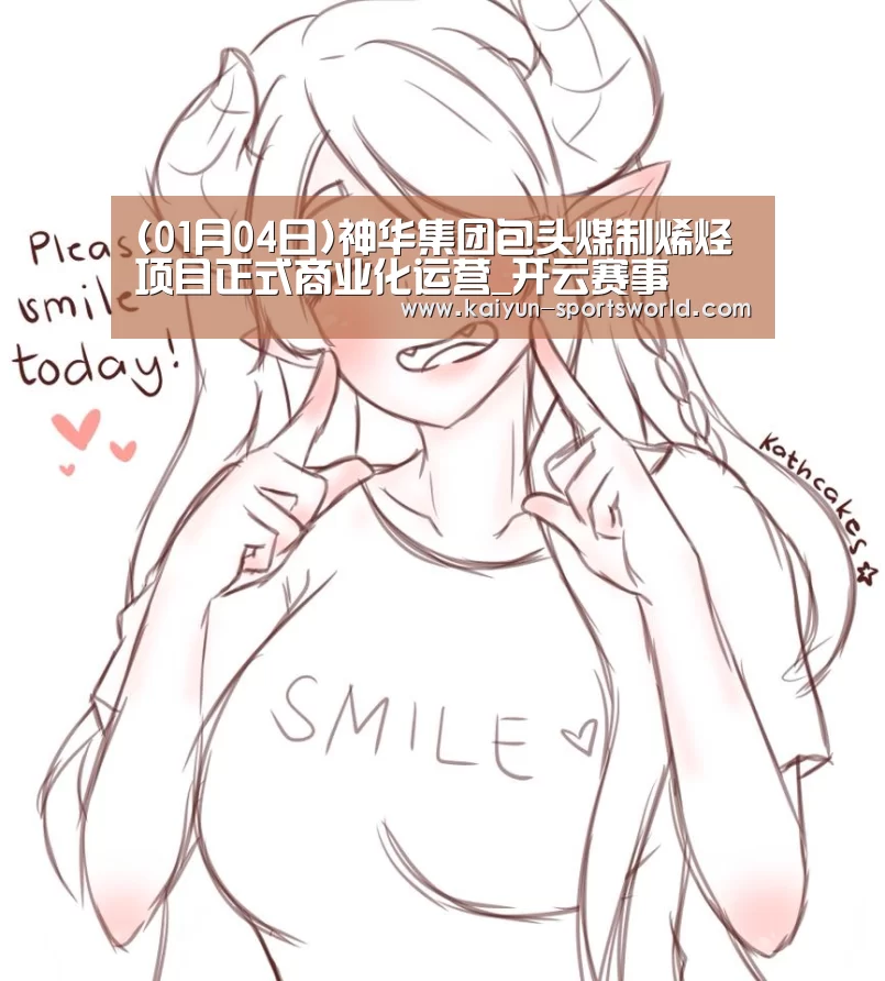 (01月04日)神华集团包头煤制烯烃项目正式商业化运营_开云赛事(图1) 开云赛事