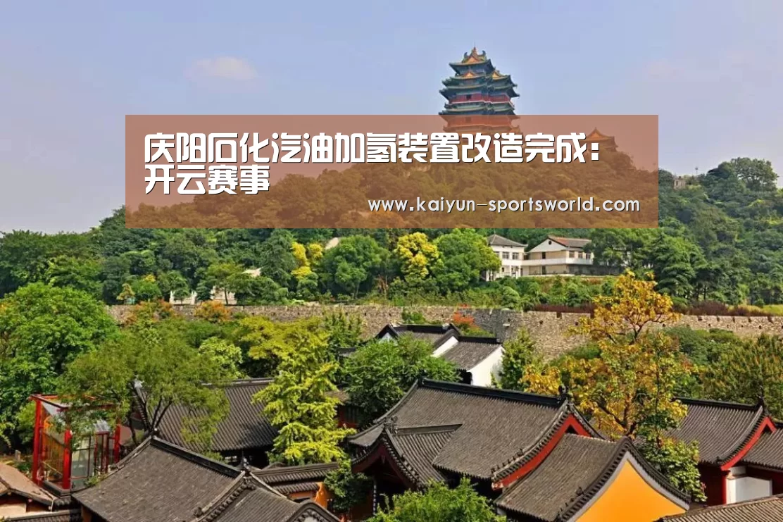 庆阳石化汽油加氢装置改造完成:开云赛事(图3) 开云篮球