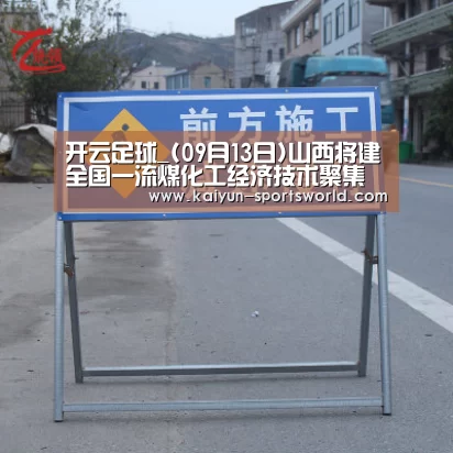 开云足球_(09月13日)山西将建全国一流煤化工经济技术聚集区(图1) 开云足球