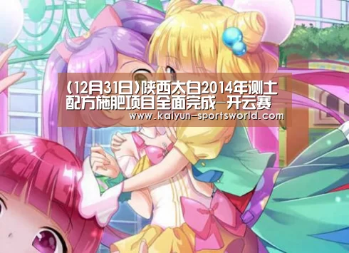 (12月31日)陕西太白2014年测土配方施肥项目全面完成-开云赛事(图2) 开云足球