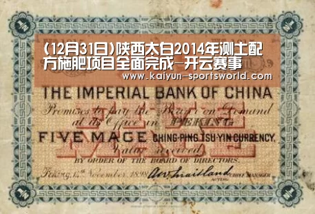 (12月31日)陕西太白2014年测土配方施肥项目全面完成-开云赛事(图1) 开云体育