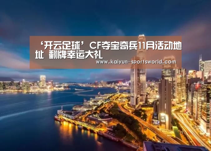 ‘开云足球’CF夺宝奇兵11月活动地址 翻牌幸运大礼(图4) 开云篮球