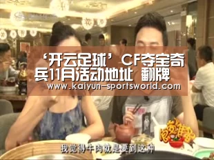 ‘开云足球’CF夺宝奇兵11月活动地址 翻牌幸运大礼(图3) 开云体育