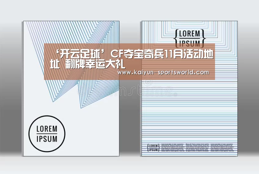 ‘开云足球’CF夺宝奇兵11月活动地址 翻牌幸运大礼(图1) 开云赛事
