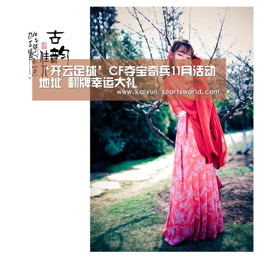 ‘开云足球’CF夺宝奇兵11月活动地址 翻牌幸运大礼(图2) 开云赛事